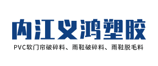 內江義鴻塑膠有限公司